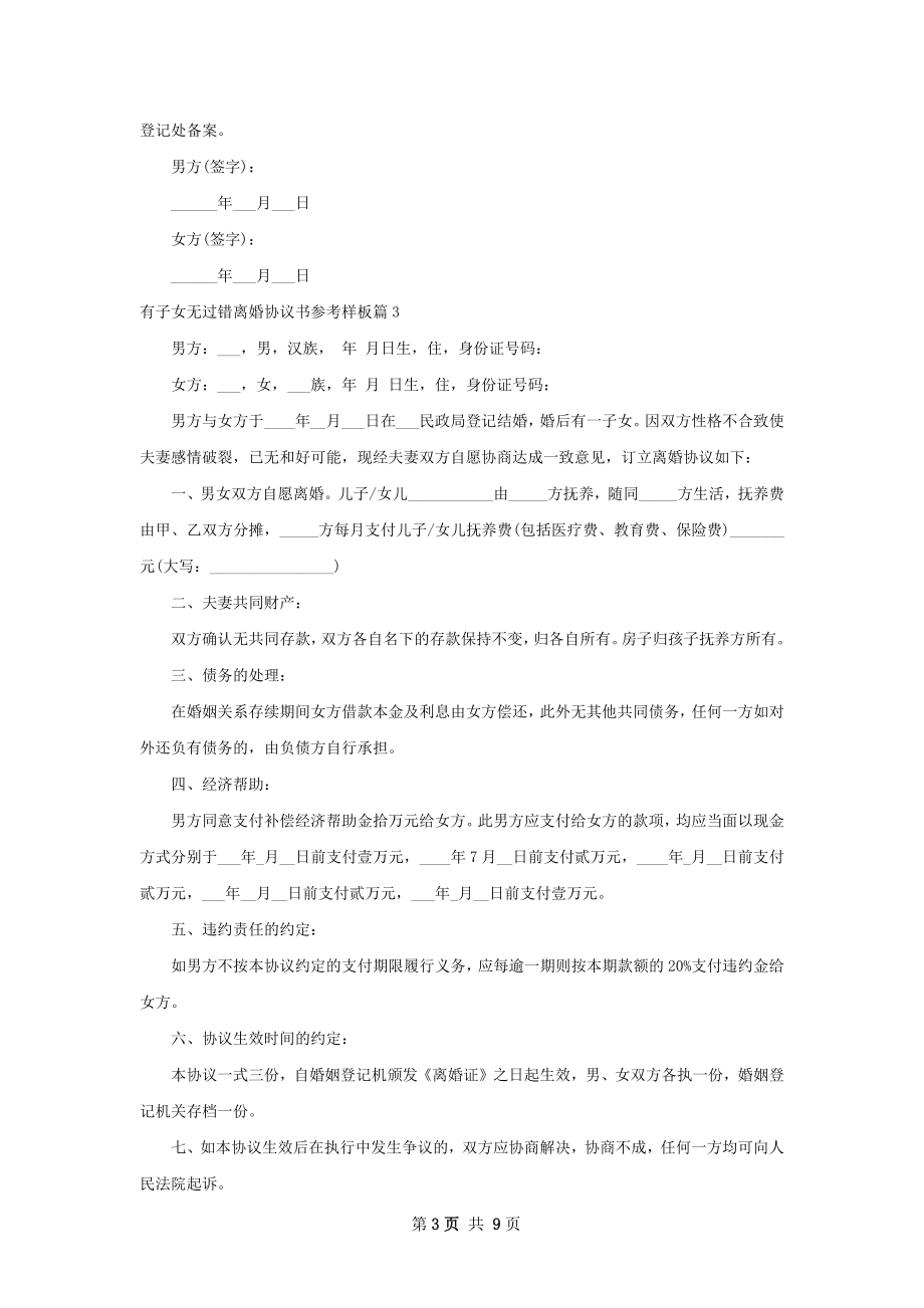 有子女无过错离婚协议书参考样板（律师精选9篇）.docx_第3页