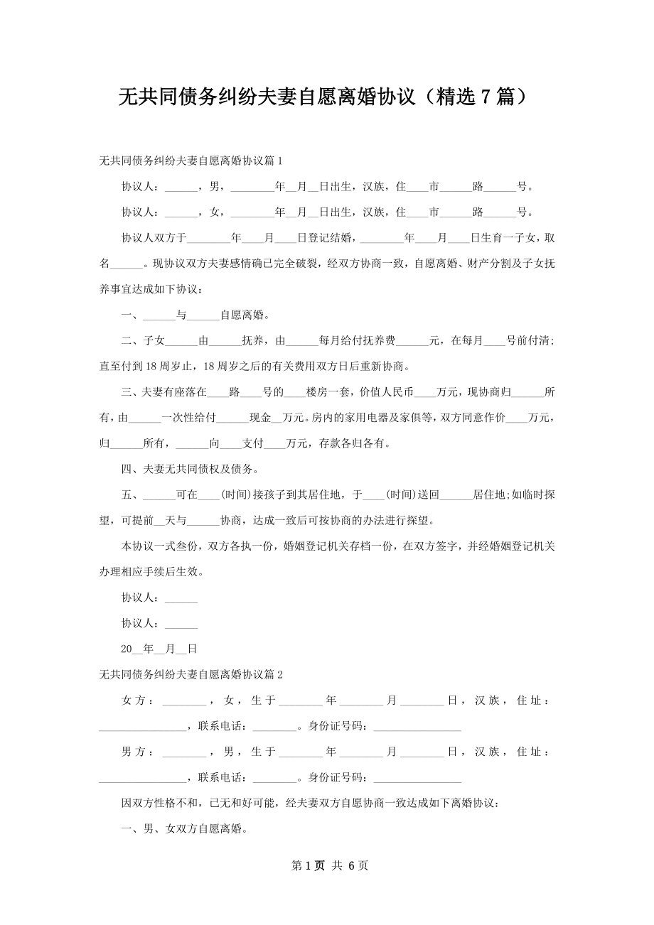 无共同债务纠纷夫妻自愿离婚协议（精选7篇）.docx_第1页