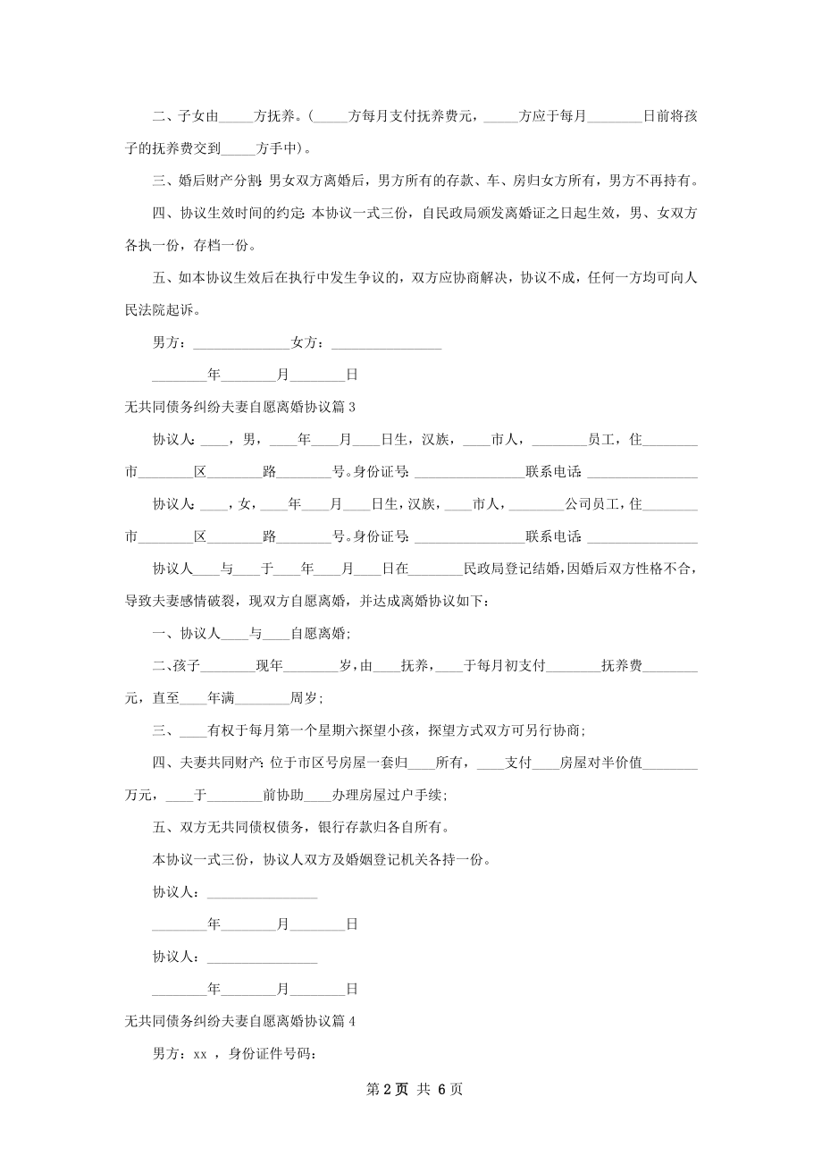 无共同债务纠纷夫妻自愿离婚协议（精选7篇）.docx_第2页