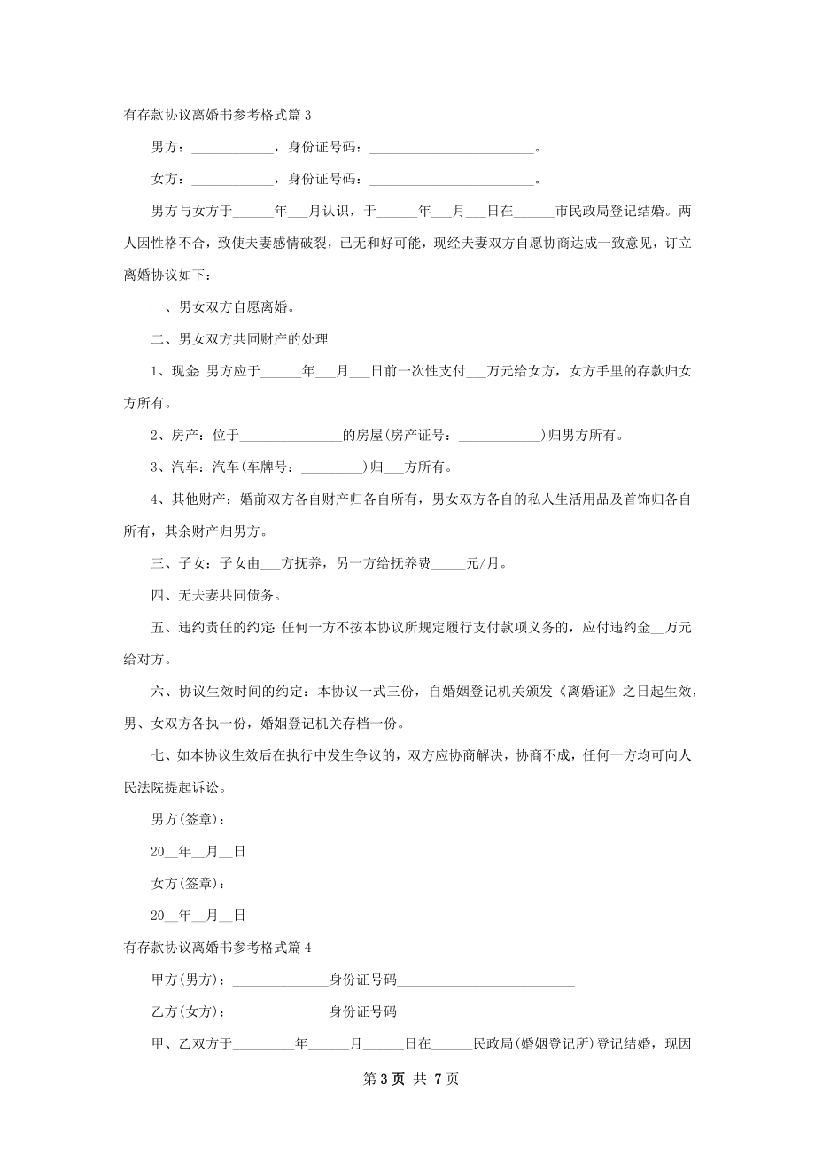 有存款协议离婚书参考格式（精选6篇）.docx_第3页