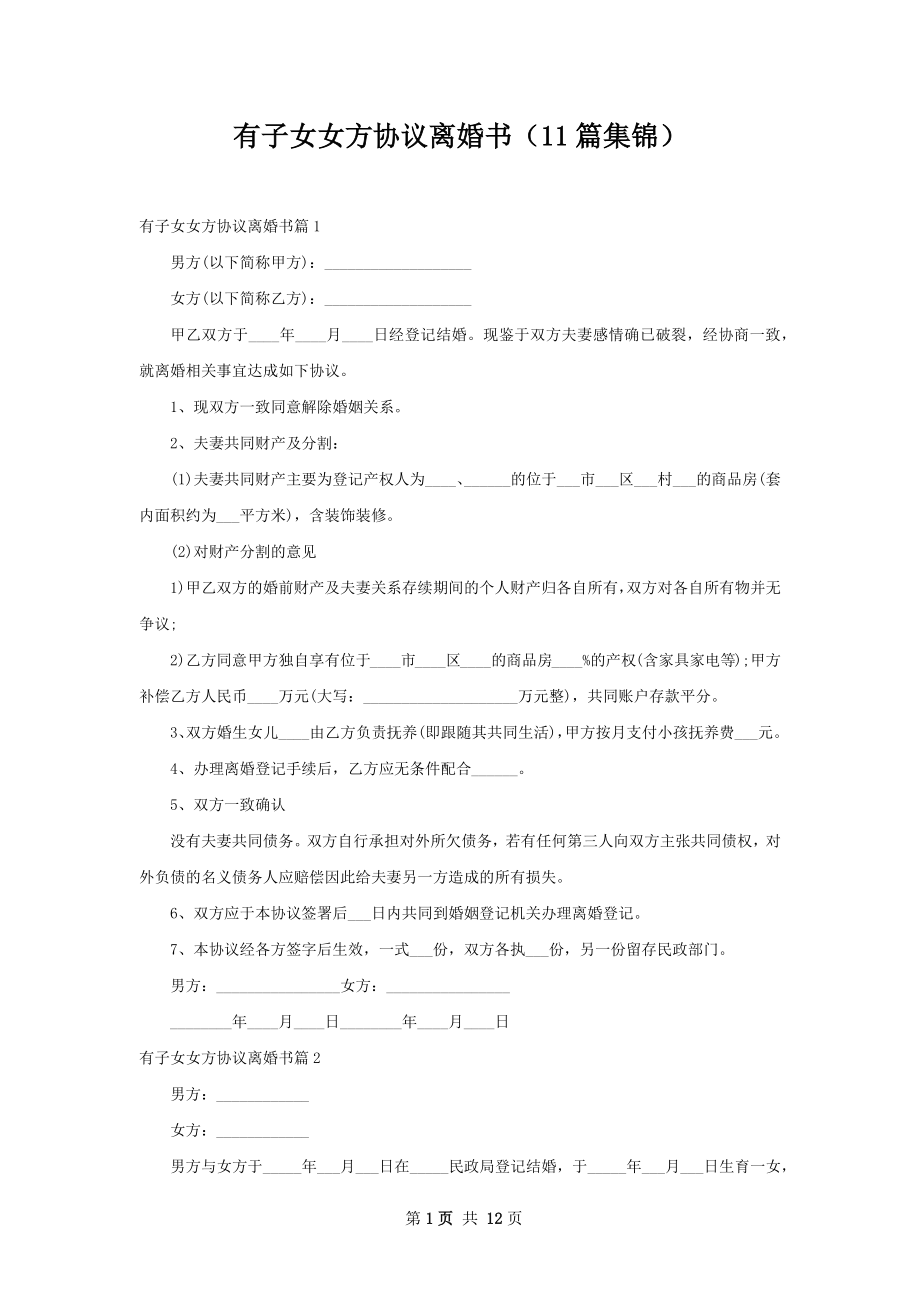 有子女女方协议离婚书（11篇集锦）.docx_第1页