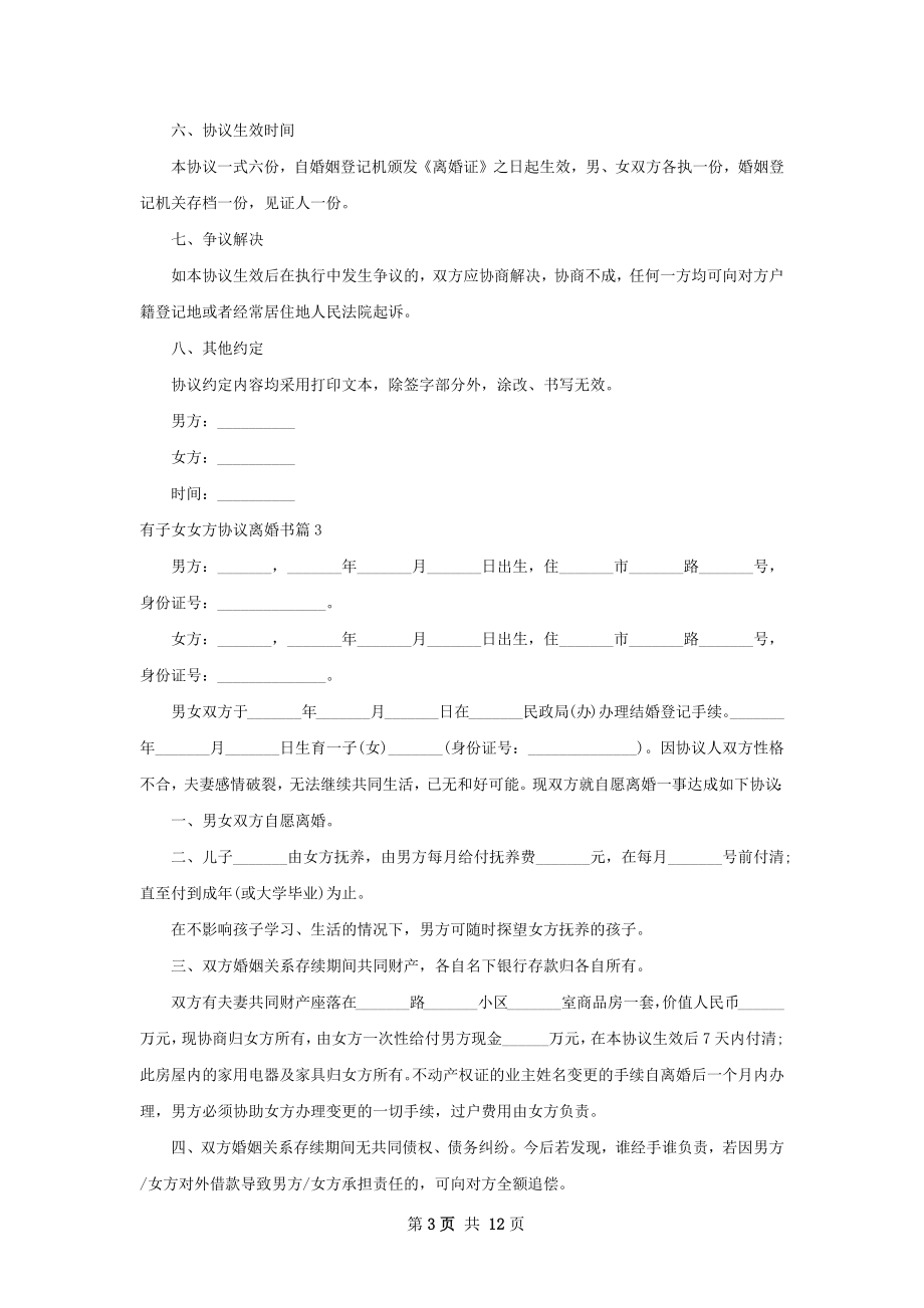 有子女女方协议离婚书（11篇集锦）.docx_第3页