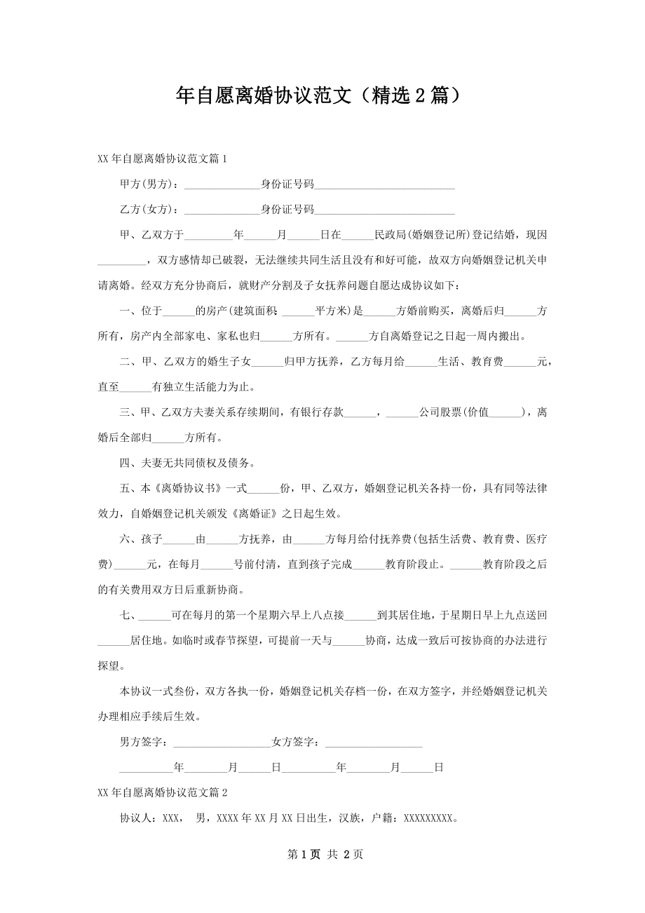 年自愿离婚协议范文（精选2篇）.docx_第1页