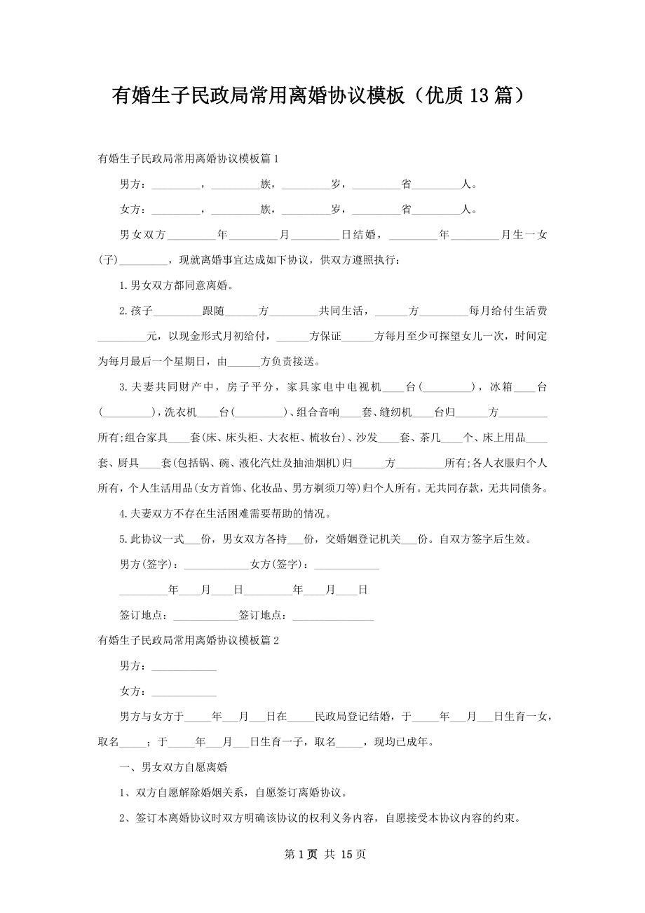 有婚生子民政局常用离婚协议模板（优质13篇）.docx_第1页