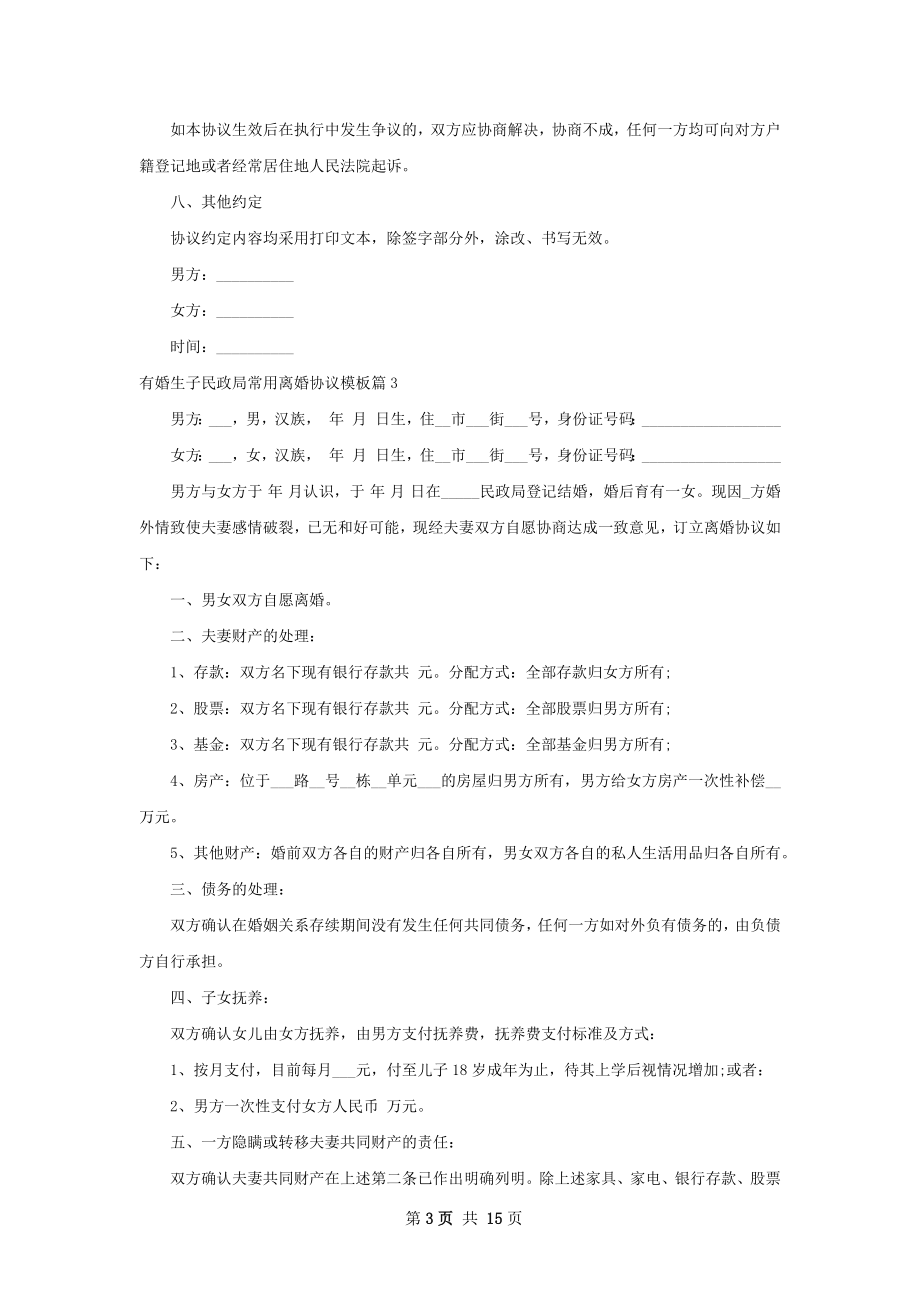 有婚生子民政局常用离婚协议模板（优质13篇）.docx_第3页