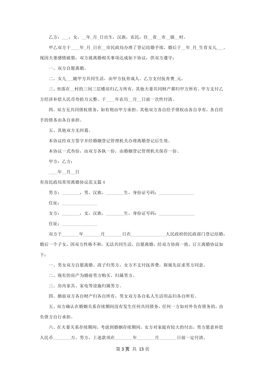 有房民政局常用离婚协议范文（13篇标准版）.docx_第3页