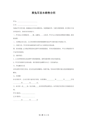 黑兔耳苗木销售合同.docx