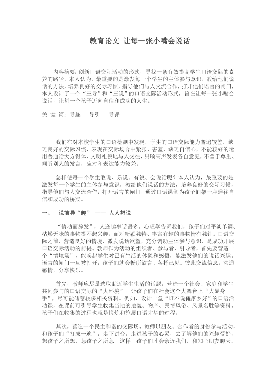 教育论文 让每一张小嘴会说话.doc_第1页