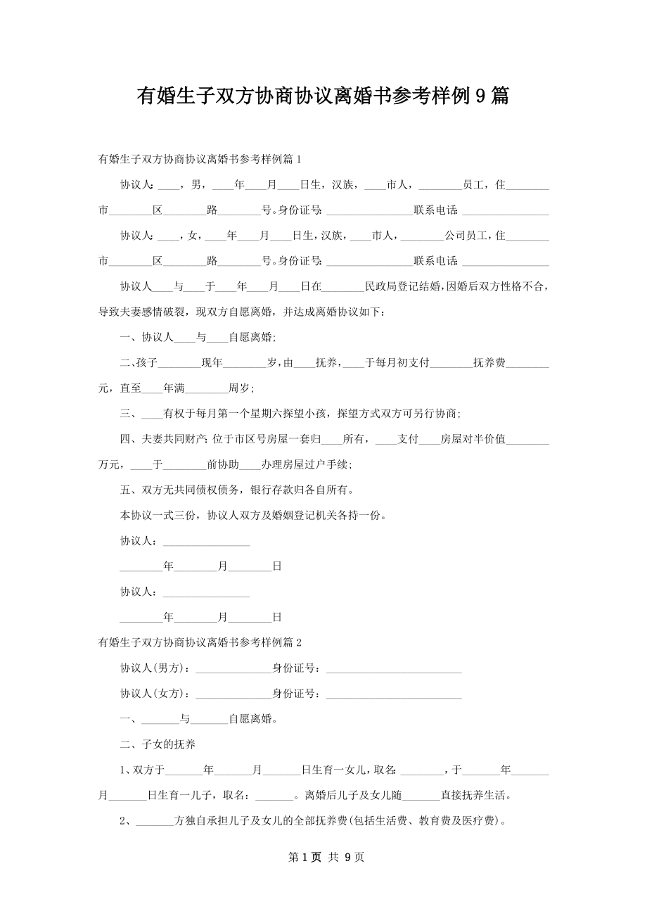 有婚生子双方协商协议离婚书参考样例9篇.docx_第1页