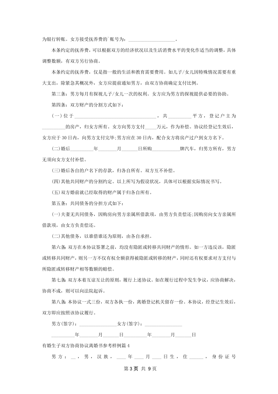 有婚生子双方协商协议离婚书参考样例9篇.docx_第3页