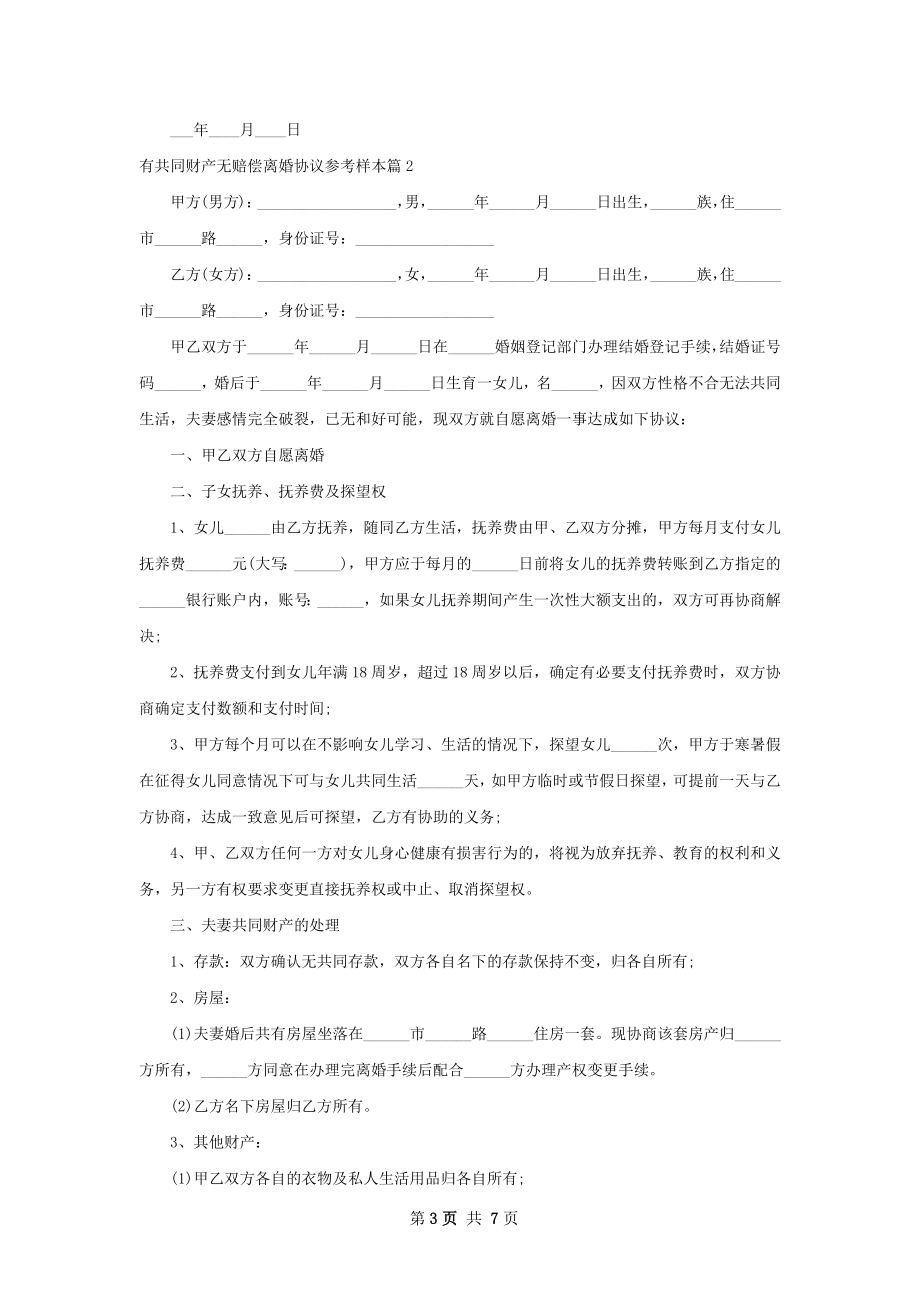 有共同财产无赔偿离婚协议参考样本（甄选5篇）.docx_第3页