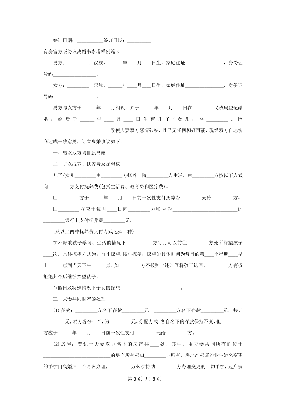 有房官方版协议离婚书参考样例（律师精选6篇）.docx_第3页