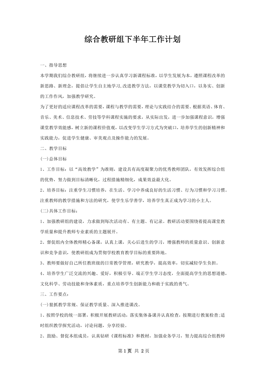 综合教研组下半年工作计划.docx_第1页