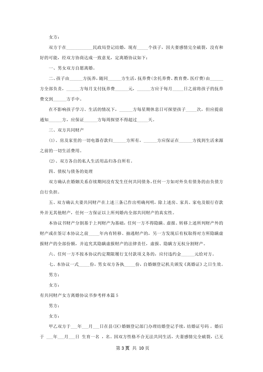 有共同财产女方离婚协议书参考样本（通用11篇）.docx_第3页