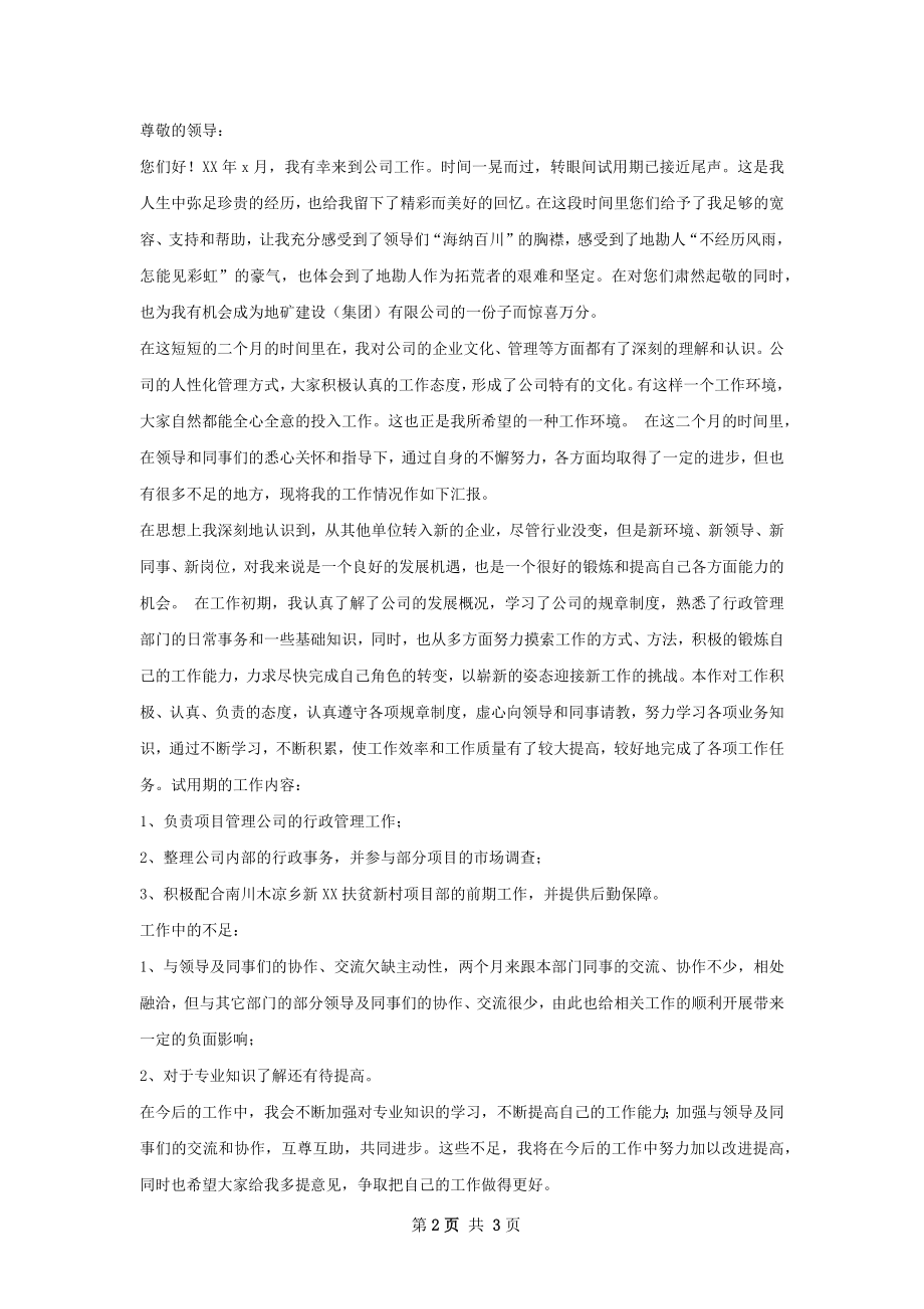 试用期转正工作总结怎么写.docx_第2页