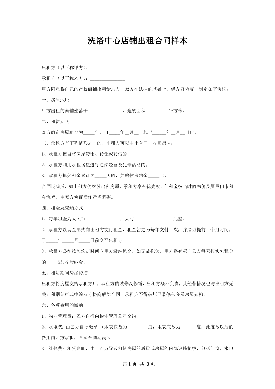 洗浴中心店铺出租合同样本.docx_第1页