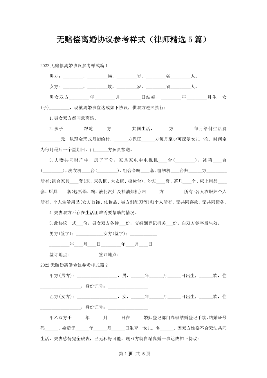 无赔偿离婚协议参考样式（律师精选5篇）.docx_第1页