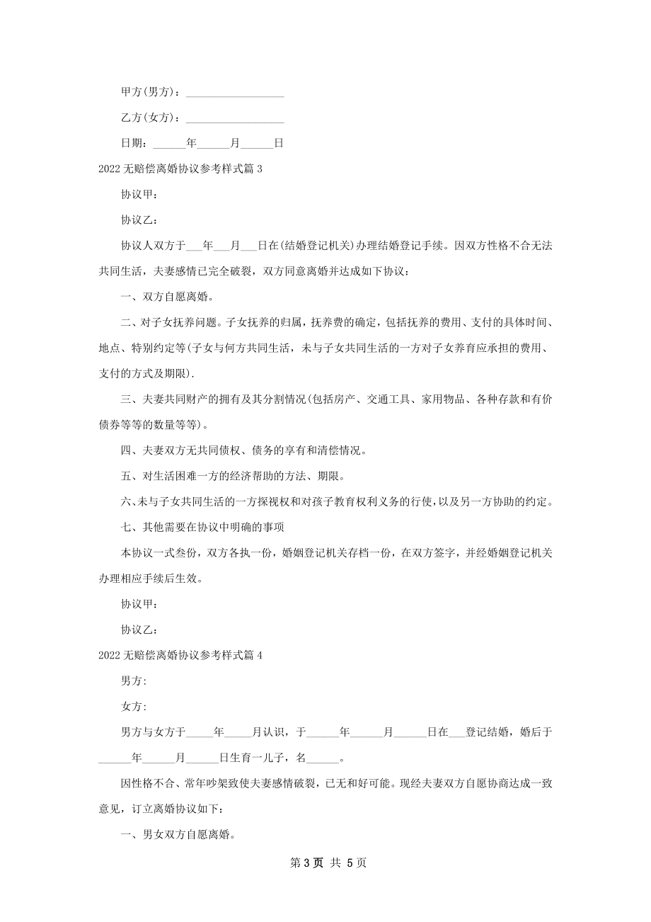 无赔偿离婚协议参考样式（律师精选5篇）.docx_第3页