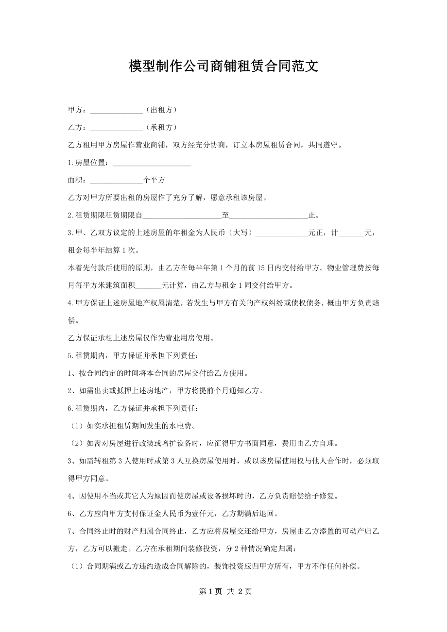 模型制作公司商铺租赁合同范文.docx_第1页