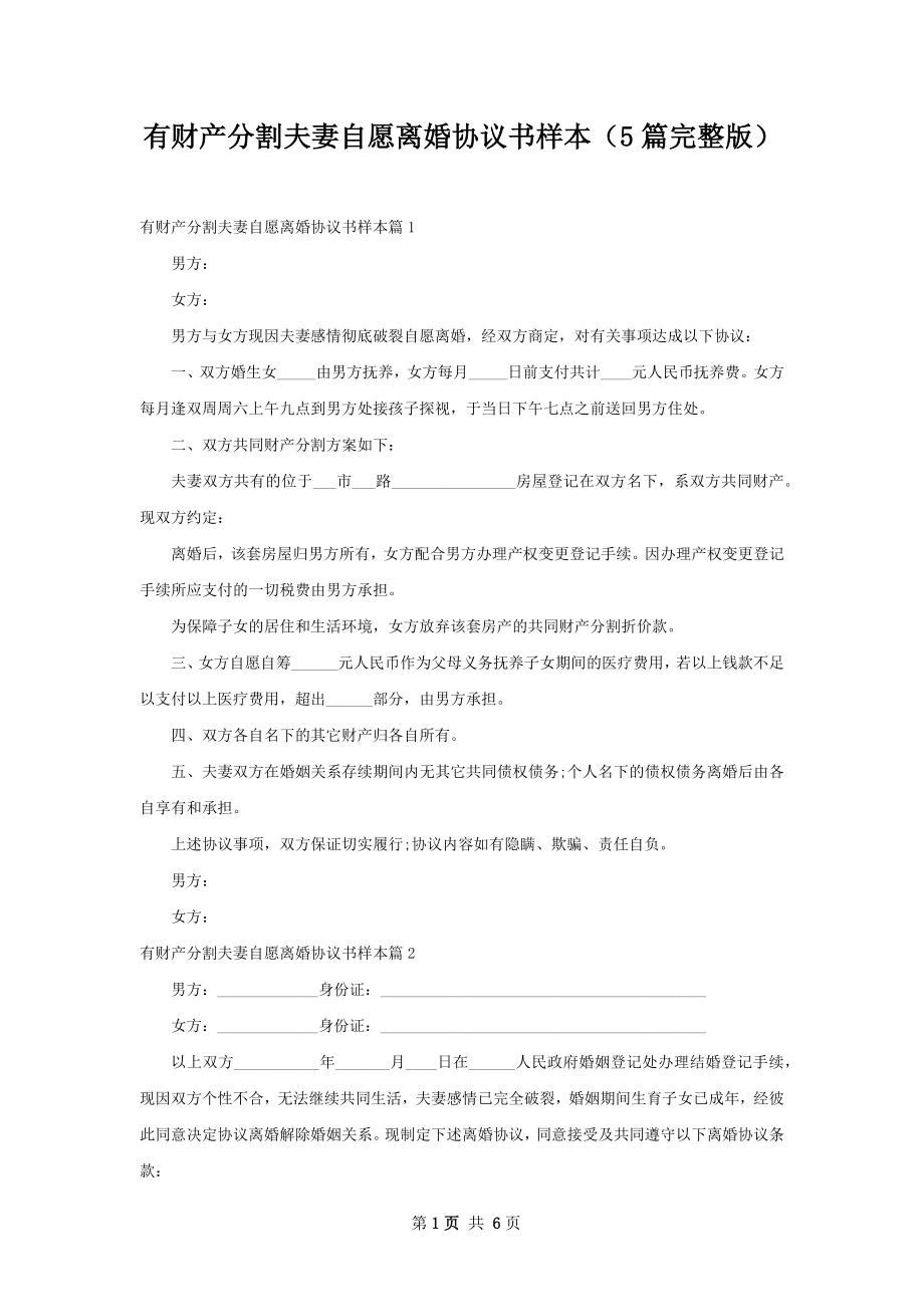 有财产分割夫妻自愿离婚协议书样本（5篇完整版）.docx_第1页