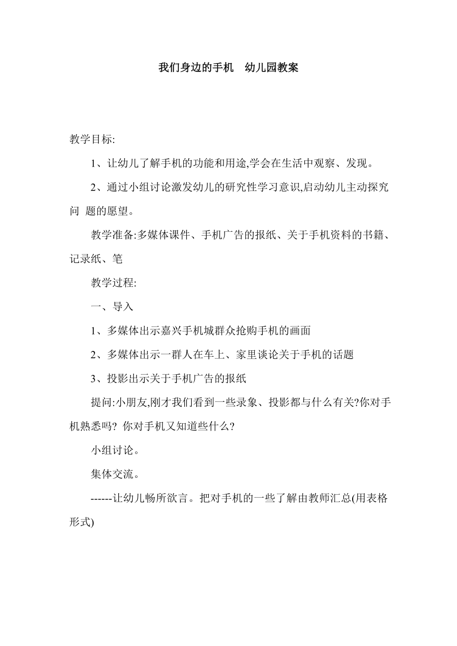 我们身边的手机幼儿园教案.doc_第1页