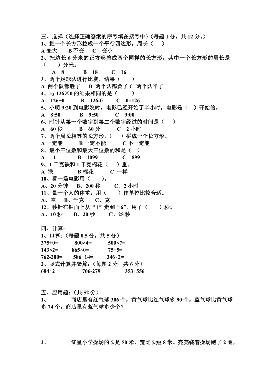 新编人教版小学三级数学上册期末考试试题.doc_第2页