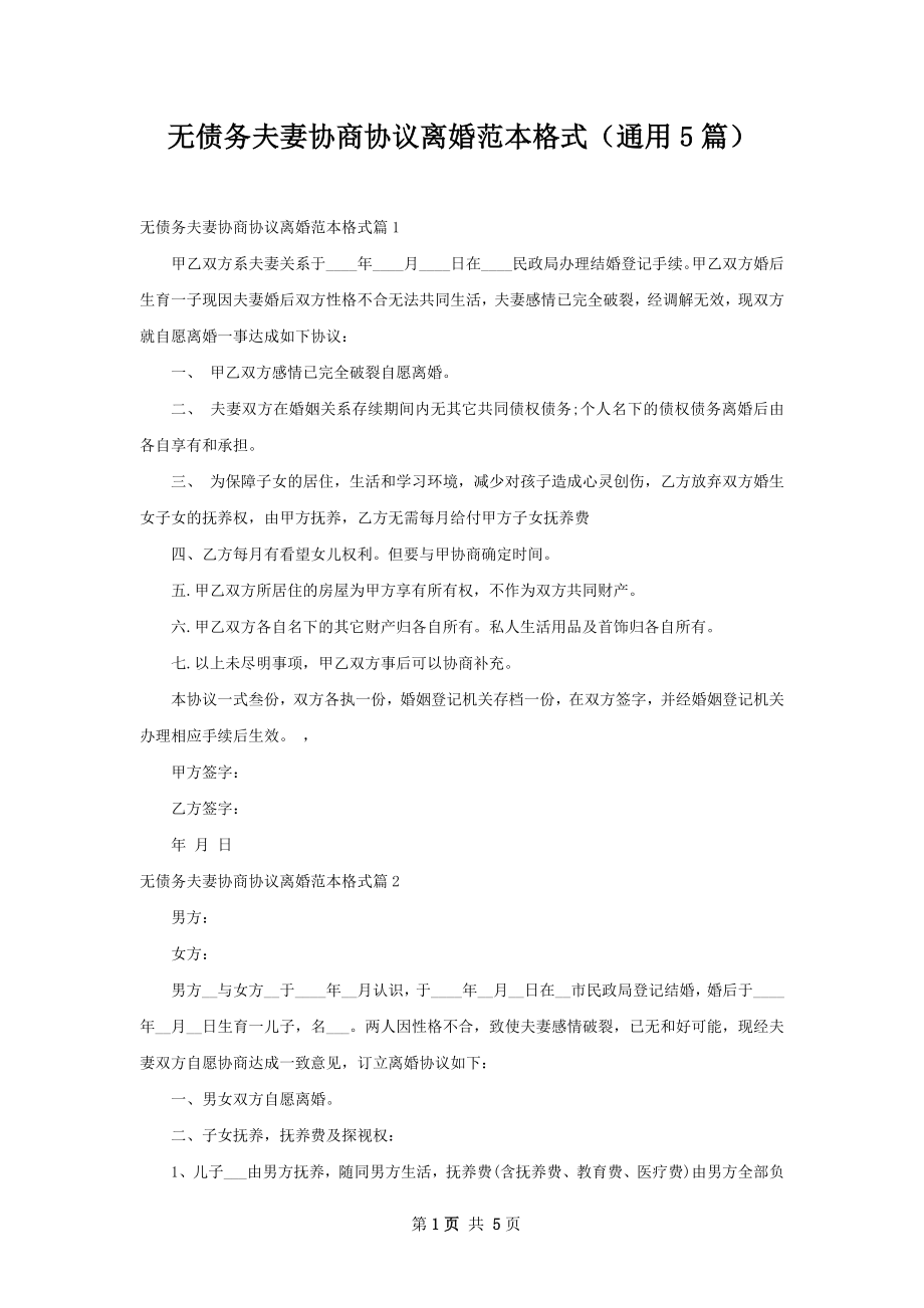 无债务夫妻协商协议离婚范本格式（通用5篇）.docx_第1页