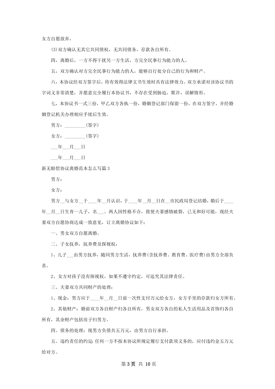 新无赔偿协议离婚范本怎么写（精选9篇）.docx_第3页