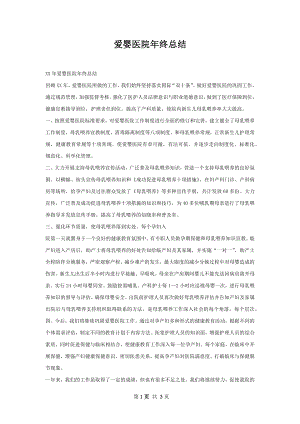 爱婴医院年终总结.docx