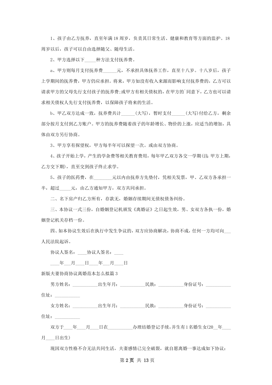 新版夫妻协商协议离婚范本怎么拟（11篇集锦）.docx_第2页