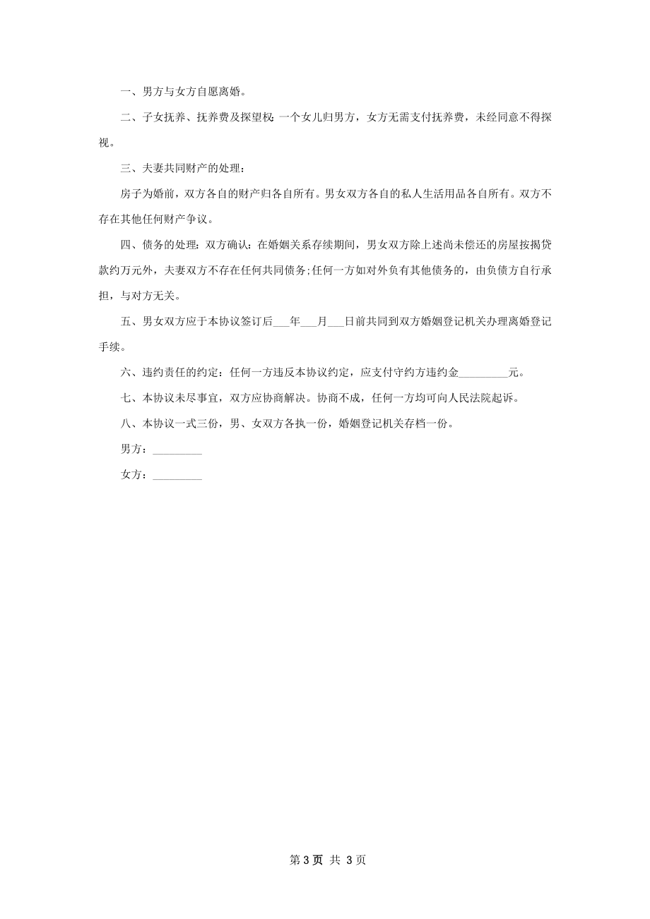 无债务夫妻离婚协议书如何写（3篇专业版）.docx_第3页