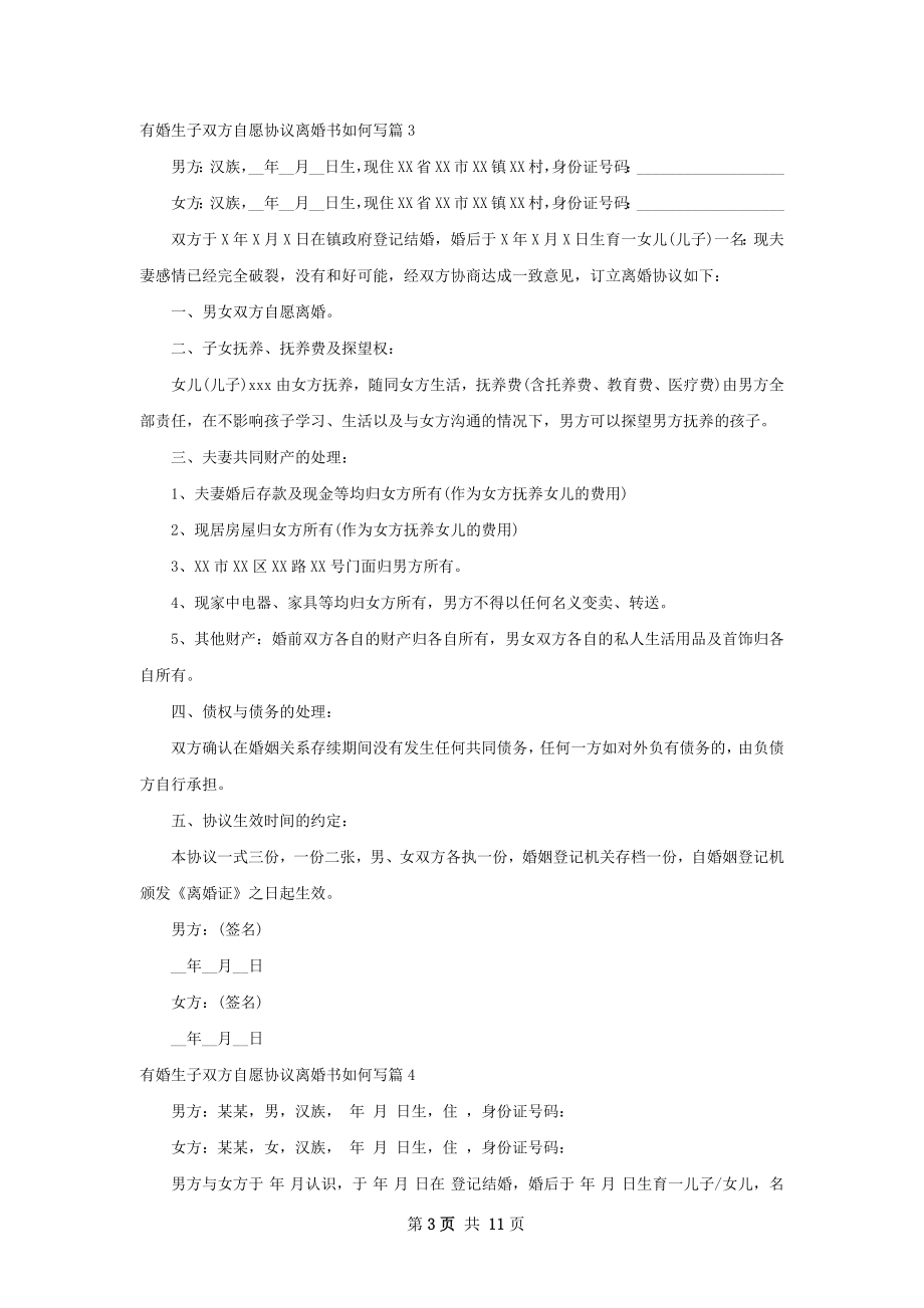 有婚生子双方自愿协议离婚书如何写12篇.docx_第3页