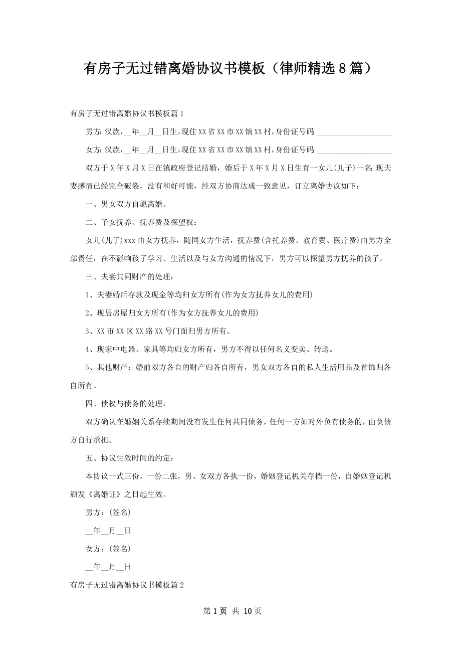 有房子无过错离婚协议书模板（律师精选8篇）.docx_第1页