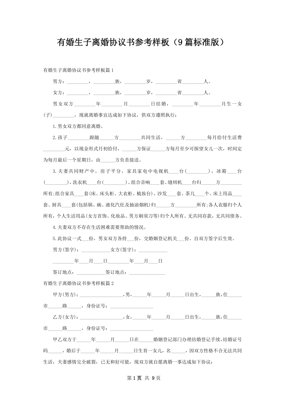 有婚生子离婚协议书参考样板（9篇标准版）.docx_第1页