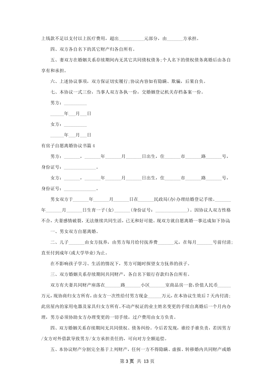 有房子自愿离婚协议书12篇.docx_第3页