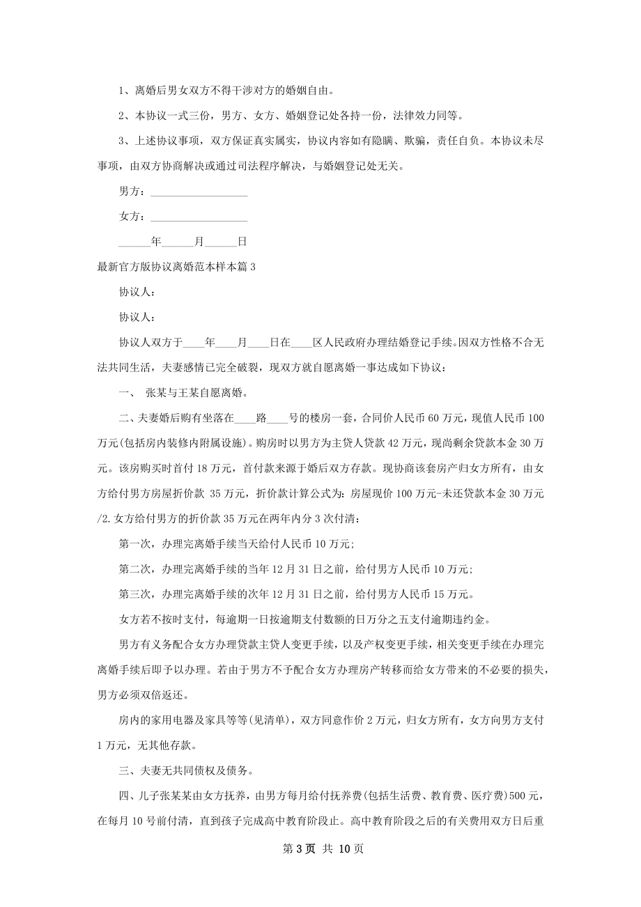 最新官方版协议离婚范本样本（优质10篇）.docx_第3页