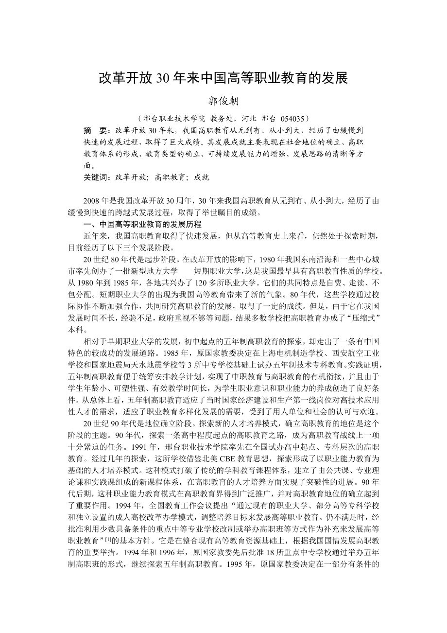 改革开放30 来中国高等职业教育的发展.doc_第1页