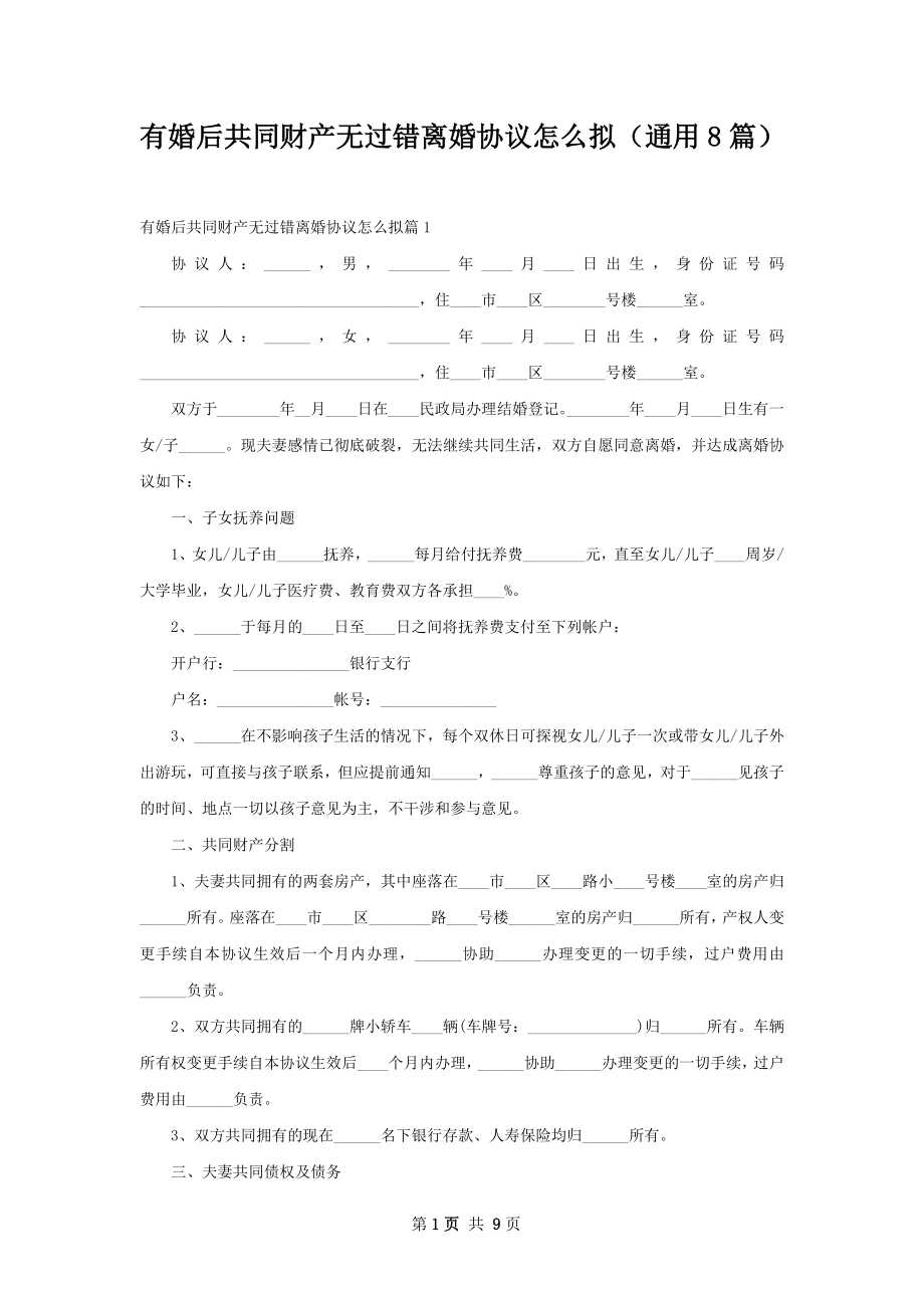 有婚后共同财产无过错离婚协议怎么拟（通用8篇）.docx_第1页