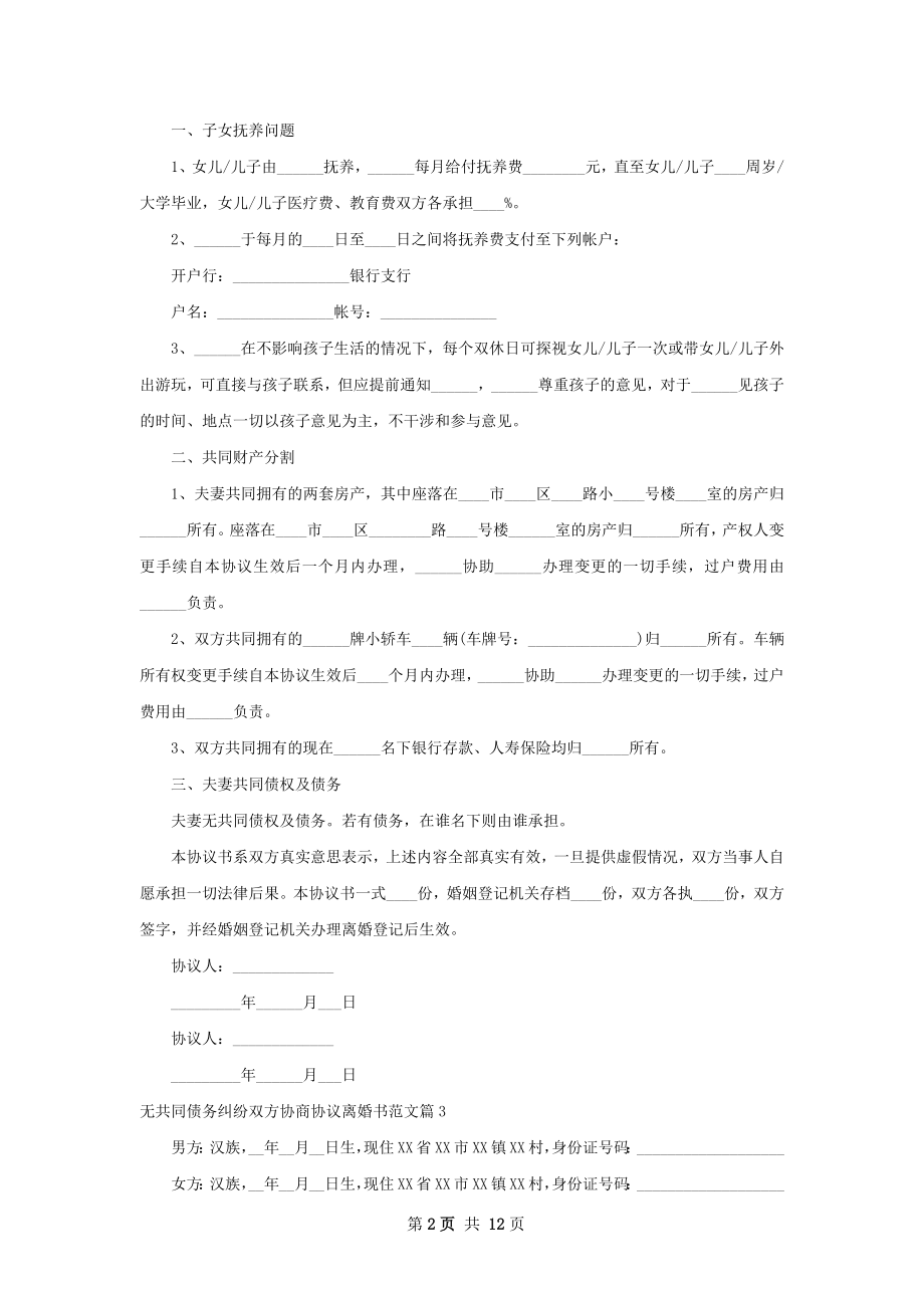 无共同债务纠纷双方协商协议离婚书范文11篇.docx_第2页