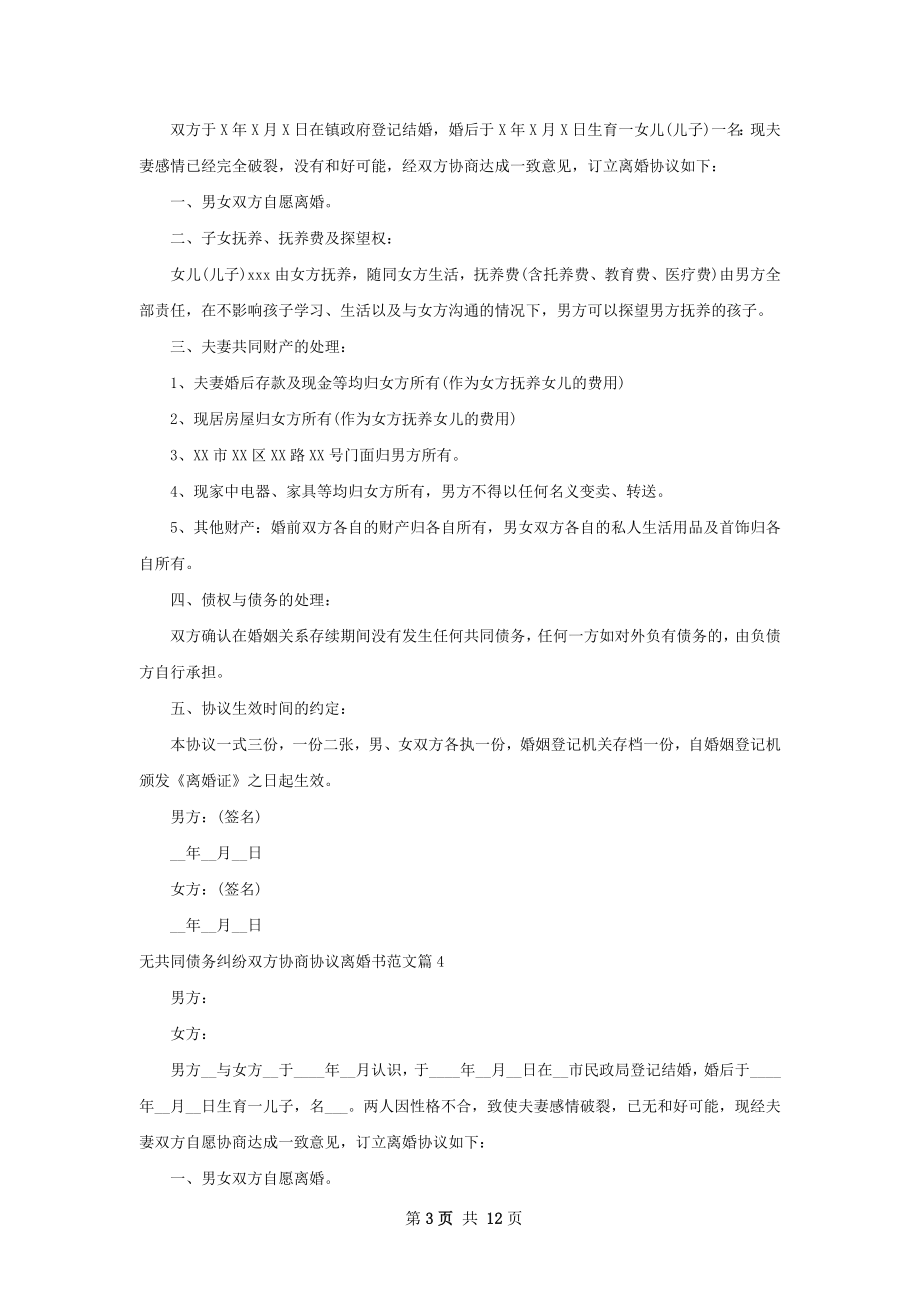 无共同债务纠纷双方协商协议离婚书范文11篇.docx_第3页