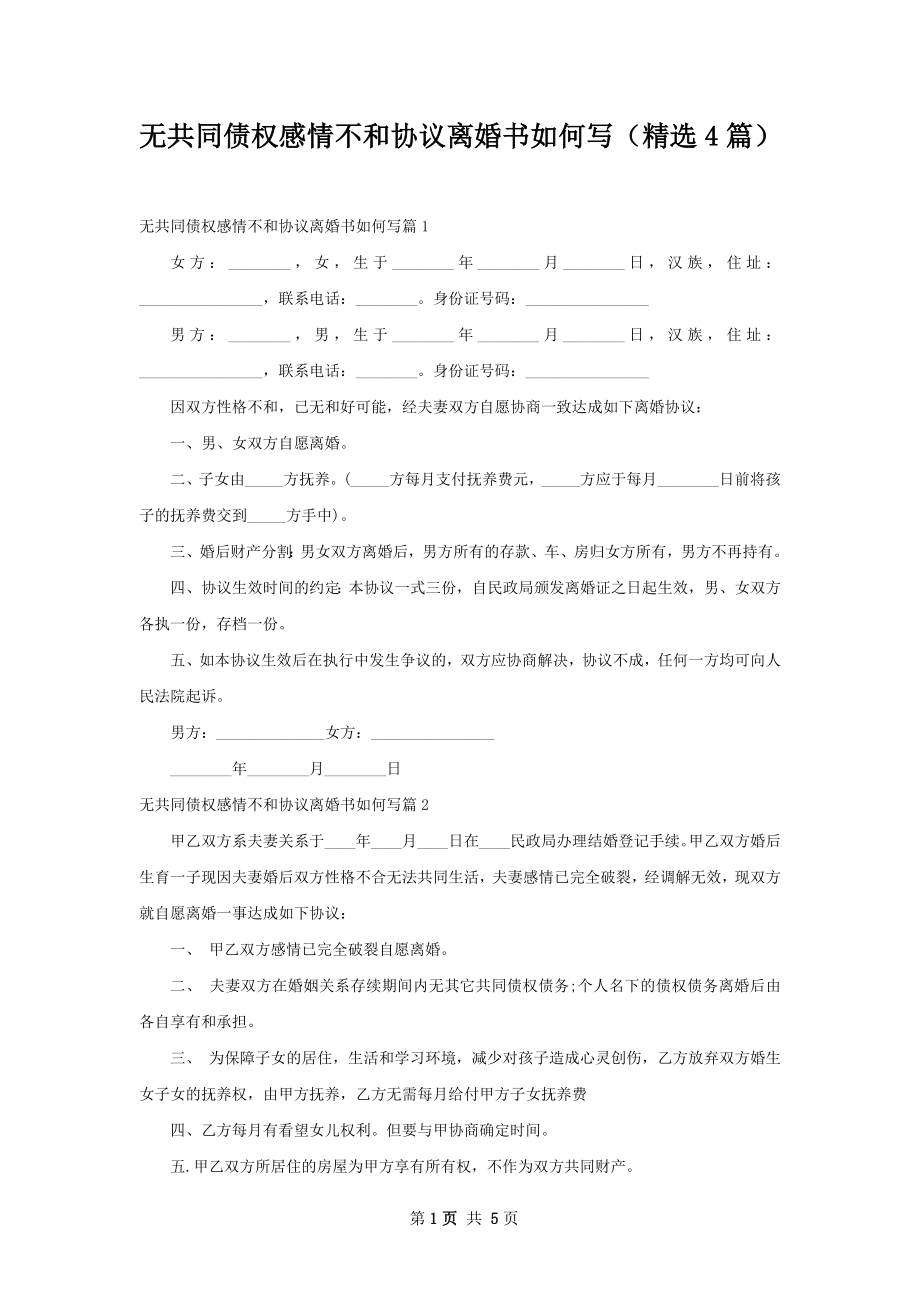 无共同债权感情不和协议离婚书如何写（精选4篇）.docx_第1页