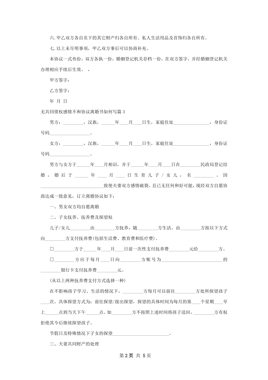 无共同债权感情不和协议离婚书如何写（精选4篇）.docx_第2页