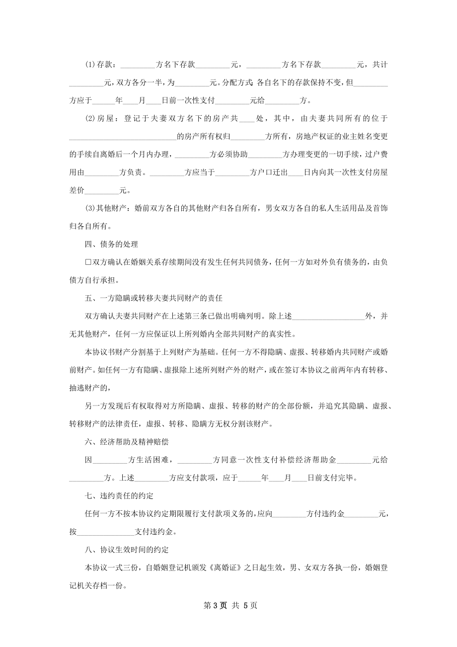 无共同债权感情不和协议离婚书如何写（精选4篇）.docx_第3页