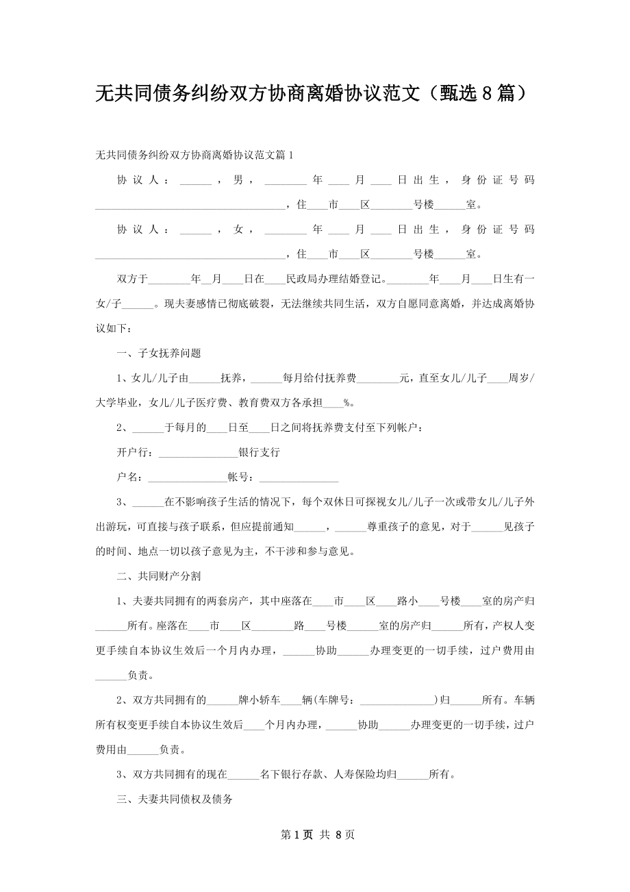 无共同债务纠纷双方协商离婚协议范文（甄选8篇）.docx_第1页