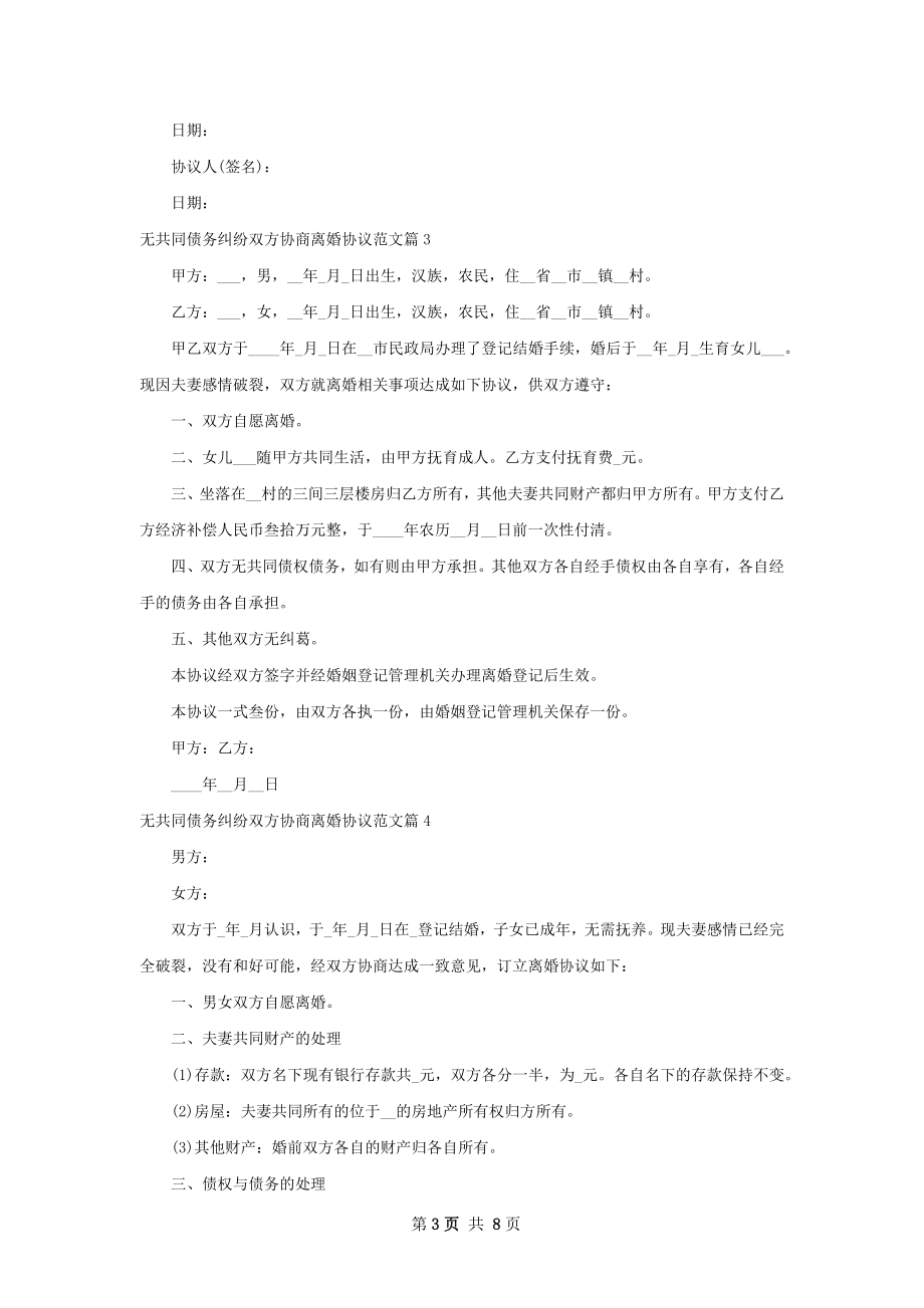 无共同债务纠纷双方协商离婚协议范文（甄选8篇）.docx_第3页