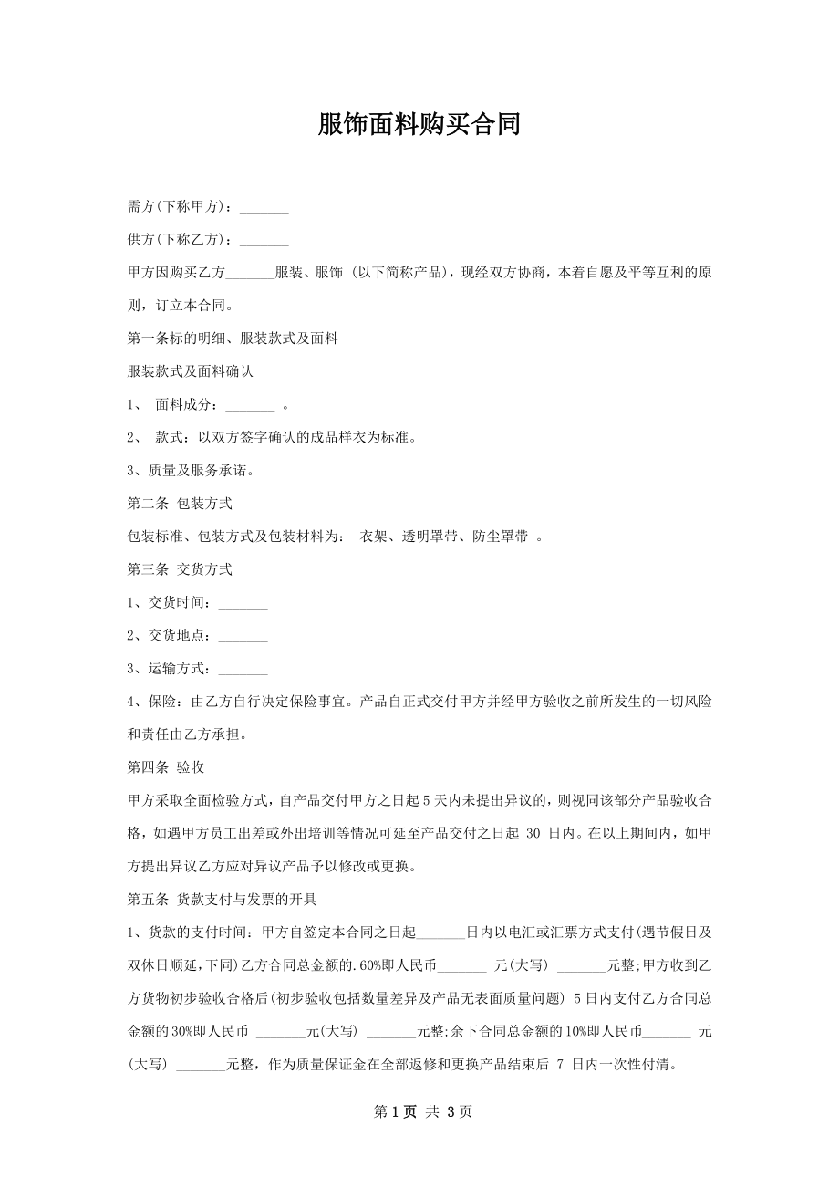 服饰面料购买合同.docx_第1页