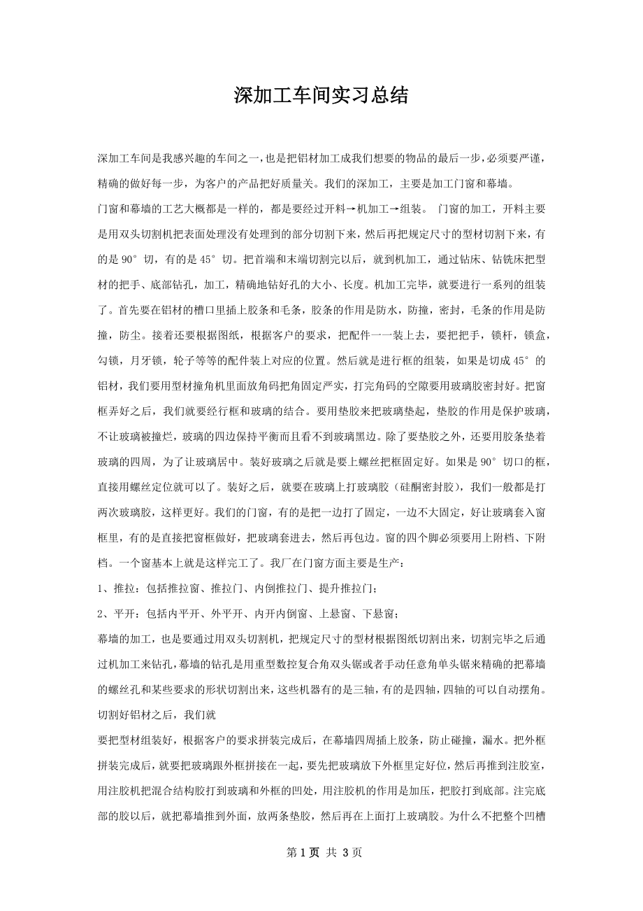 深加工车间实习总结.docx_第1页