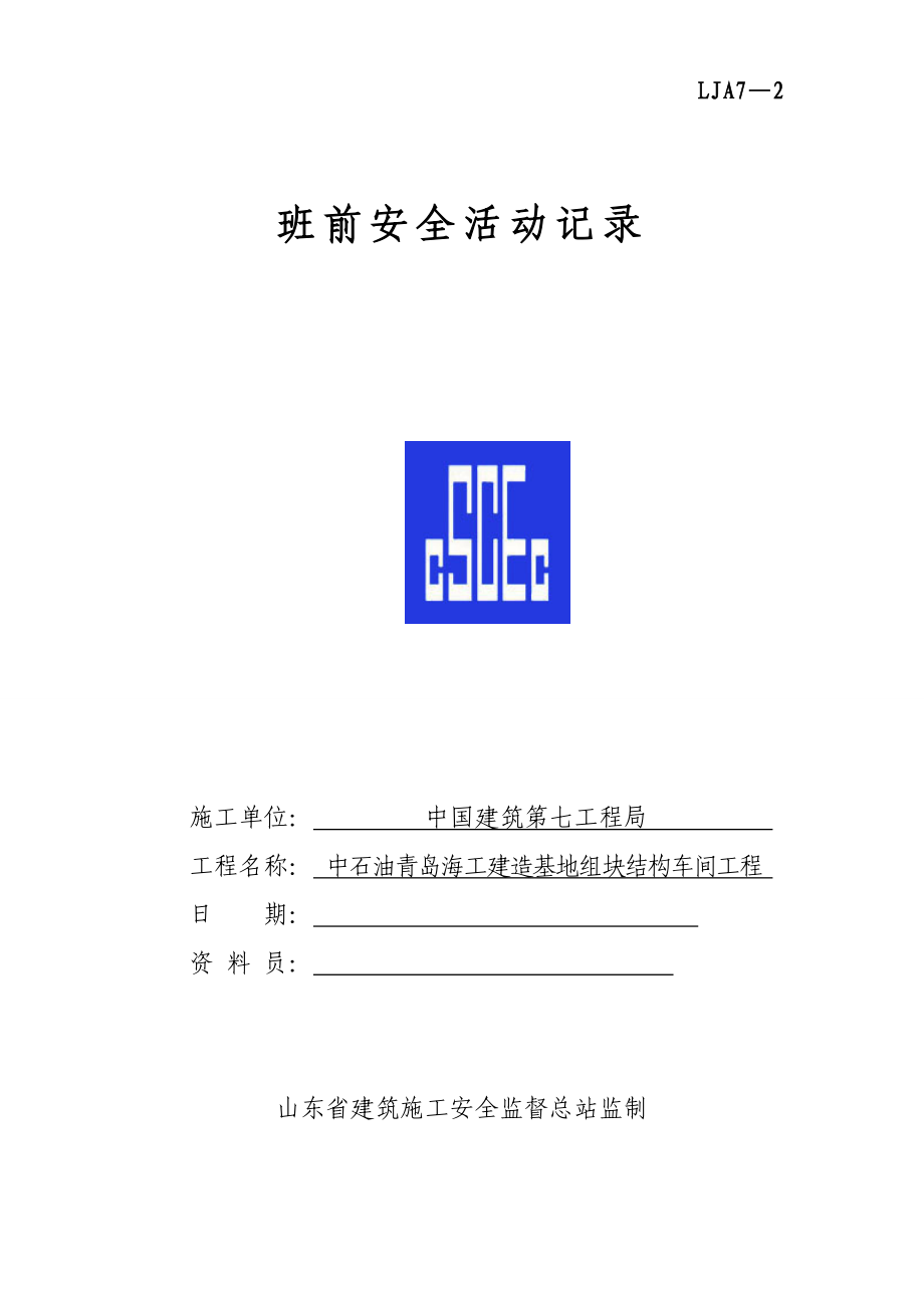 班前安全活动记录全.doc_第1页