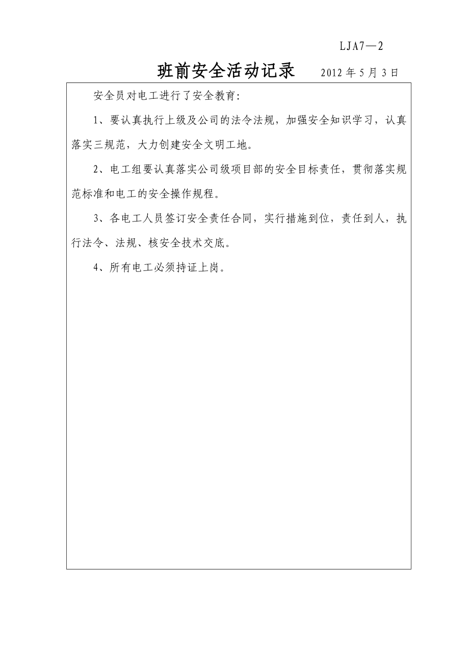 班前安全活动记录全.doc_第3页