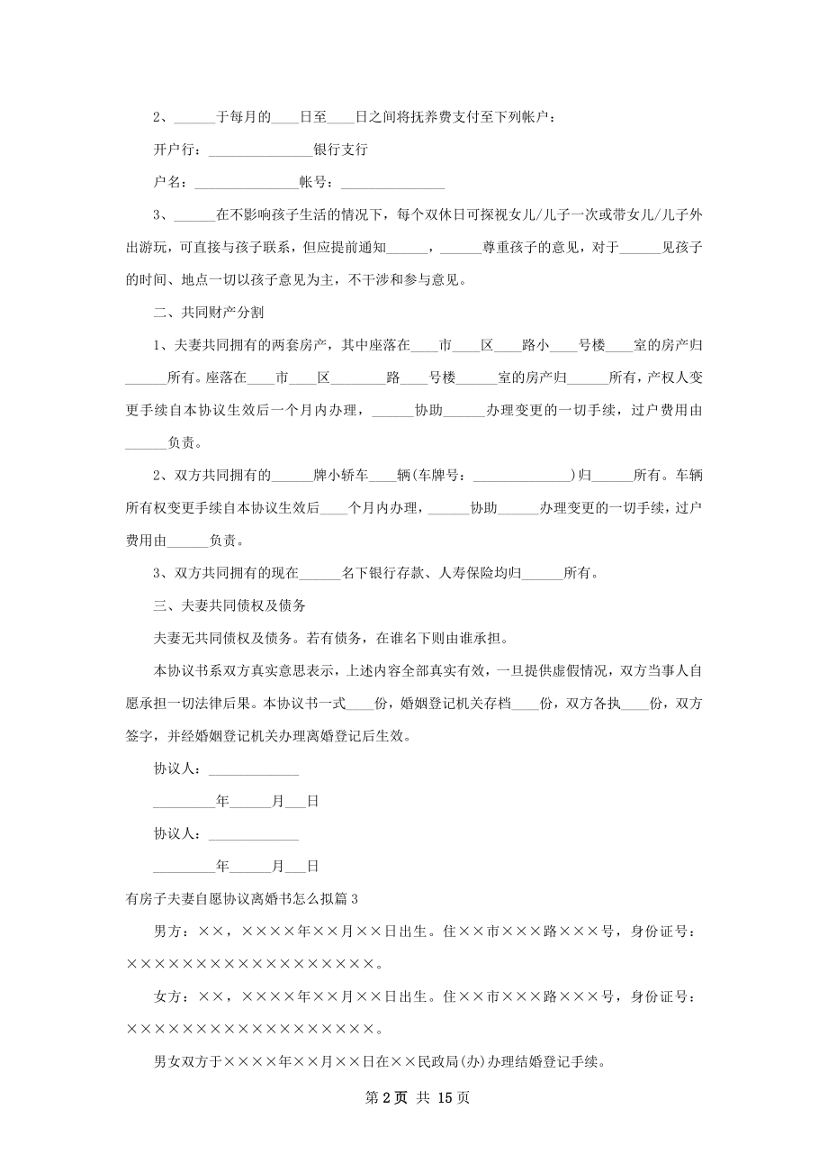 有房子夫妻自愿协议离婚书怎么拟（11篇专业版）.docx_第2页